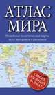 Атлас мира, 
