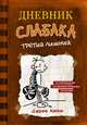 Дневник слабака. Книга 7. Третий лишний, Кинни Джефф 