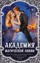 Академия магической любви (комплект из 4 книг) (количество томов: 4), Валентинова Анна, Славина Анастасия, Лакина Ирина, Яблочкова Наталья 