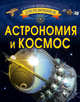 Астрономия и космос, Ликсо Вячеслав Владимирович 