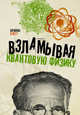 Взламывая квантовую физику, Клегг Брайан 