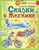 Сказки о технике, Пермяк Евгений Андреевич 