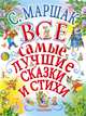 С.Маршак. Все самые лучшие сказки и стихи, Маршак Самуил Яковлевич 