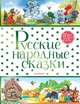 Русские народные сказки, Толстой А.Н., Ушинский К., Науменко Г. 