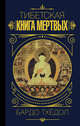 Бардо Тхёдол. Тибетская книга мертвых., Боченков А.И. 