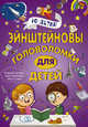 Эйнштейновы головоломки для детей, Спектор Анна Артуровна 