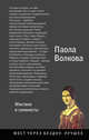 Возрождение. Мистики и гуманисты., Волкова Паола Дмитриевна 