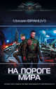 На пороге Мира, Француз Михаил 