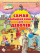 Самая большая книга для девочек, Блохина Ирина Валериевна, Хомич Елена Олеговна, Гордиевич Дарья Ивановна, Вайткене Любовь Дмитриевна 