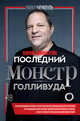 Харви Вайнштейн - последний монстр Голливуда, Шемлуль Майкл 