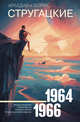 Собрание сочинений. Том 4. 1964-1966. Хищные вещи века. Беспокойство. Улитка на склоне, Стругацкий Аркадий Натанович, Стругацкий Борис Натанович 