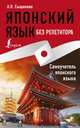 Японский язык без репетитора. Самоучитель японского языка, Сыщикова Александра Николаевна 