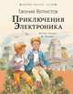 Приключения Электроника, Велтистов Евгений Серафимович 
