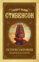 Остров сокровищ. Владетель Баллантрэ, Стивенсон Роберт Льюис 