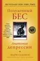 Полуденный бес. Анатомия депрессии, Соломон Эндрю 