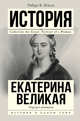 Екатерина Великая. Портрет женщины, Мэсси Роберт 