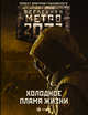 Метро 2033. Холодное пламя жизни, Калинкина Анна Владимировна, Врочек Шимун, Вардунас Игорь Владимирович 