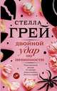 Двойной удар по невинности, Грей Стелла 