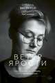 Ветер ярости. Ева создана не из ребра, а из принуждения, Васякина Оксана Юрьевна 