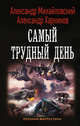 Самый трудный день, Михайловский Александр Борисович, Харников Александр Петрович 