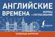 Английские времена. Формы + согласование, . 