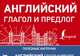 Английский глагол и предлог, . 