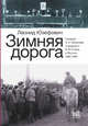Зимняя дорога. Генерал А. Н. Пепеляев и анархист И. Я. Строд в Якутии. 1922-1923, Юзефович Леонид Абрамович 