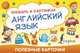 Английский язык. Букварь в картинках, . 