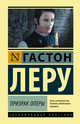Призрак Оперы, Леру Гастон 