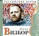 Российские барды. Юрий Визбор. Том 1 (+ Audio CD), Юрий Визбор 