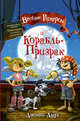 Веселые Роджерсы и Корабль-Призрак, Даддл Джонни 