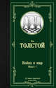 Война и мир. Книга 1. Том 1, 2, Толстой Лев Николаевич 