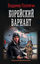 Корейский вариант, Поселягин Владимир Геннадьевич 