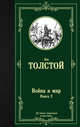 Война и мир. Книга 2. Том 3, 4, Толстой Лев Николаевич 