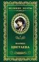 Великие поэты. Том 3. Цветаева. Душа и имя, Марина Цветаева 
