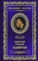 Великие поэты. Том 4. Байрон. Прометей, Джордж Гордон Байрон 