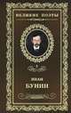 Великие поэты. Том 5. Бунин. Ритм, Иван Бунин 