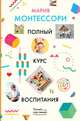 Полный курс воспитания, Монтессори Мария 