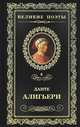 Великие поэты. Том 6. Данте Алигьери. Пир, Данте Алигьери 