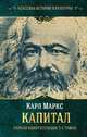 Капитал. (Полная квинтэссенция 3-х томов), Маркс Карл 