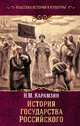 История государства Российского, Карамзин Николай Михайлович 