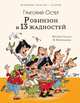 Робинзон и тринадцать жадностей, Остер Григорий Бенционович 