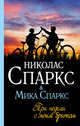 Три недели с моим братом, Спаркс Николас, Спаркс Мика 