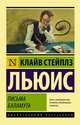 Письма Баламута. Баламут предлагает тост, Льюис Клайв Стейплз 