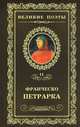 Великие поэты. Том 11. Петрарка. Сонеты к Лауре, Франческо Петрарка 