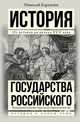 История государства Российского, Карамзин Николай Михайлович 