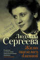 Жизнь оказалась длинной, Сергеева Людмила Георгиевна 