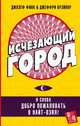 Исчезающий город, Финк Джозеф, Крэйнор Джеффри 