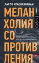 Меланхолия сопротивления, Краснахоркаи Ласло 