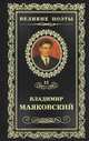Великие поэты. Том 12. Маяковский. Про это, Владимир Маяковский 